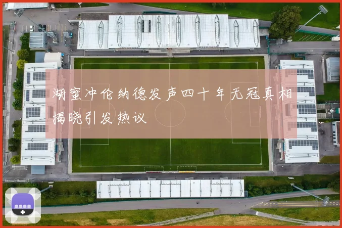 湖蜜冲伦纳德发声四十年无冠真相揭晓引发热议