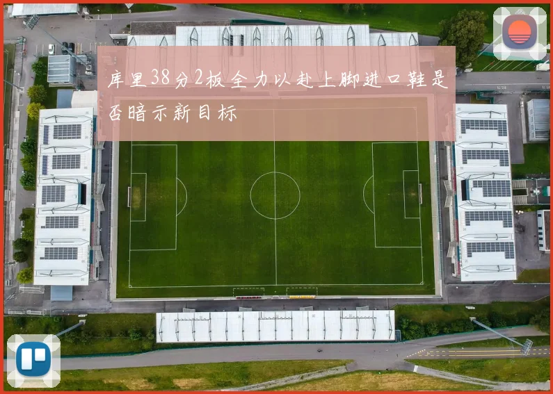 库里38分2板全力以赴上脚进口鞋是否暗示新目标