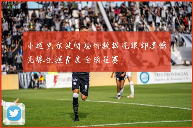小迈克尔波特场均数据亮眼却遗憾无缘生涯首度全明星赛