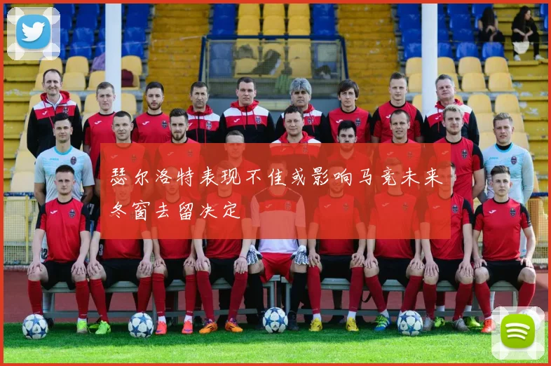 瑟尔洛特表现不佳或影响马竞未来冬窗去留决定